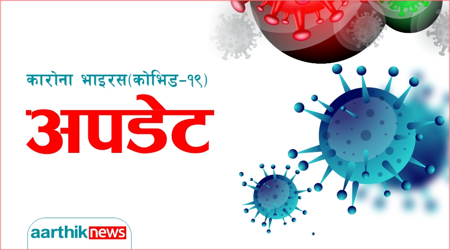थप ११ जनामा कोरोना संक्रमण, १२ जना निको भए